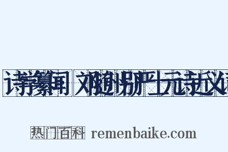 诗学纂闻·刘随州别严士元诗近义词是什么意思的图片